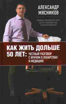 Книга Мясников А. Как жить дольше 50 лет 21-2 Баград.рф